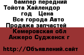 бампер передний Тойота Хайлендор 3 50 2014-2017 год › Цена ­ 4 000 - Все города Авто » Продажа запчастей   . Кемеровская обл.,Анжеро-Судженск г.